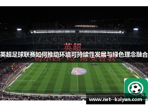 英超足球联赛如何推动环境可持续性发展与绿色理念融合