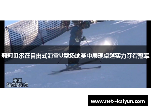 莉莉贝尔在自由式滑雪U型场地赛中展现卓越实力夺得冠军