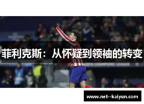 菲利克斯：从怀疑到领袖的转变
