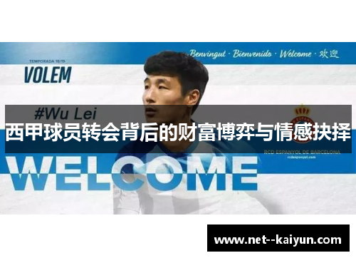 西甲球员转会背后的财富博弈与情感抉择