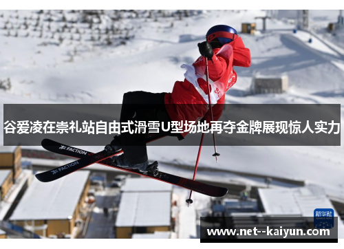 谷爱凌在崇礼站自由式滑雪U型场地再夺金牌展现惊人实力
