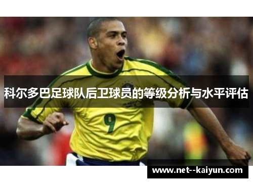 科尔多巴足球队后卫球员的等级分析与水平评估 科尔多巴足球队后卫球员的等级分析与水平评估