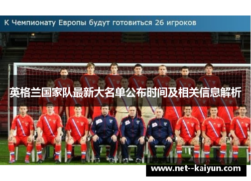 英格兰国家队最新大名单公布时间及相关信息解析 英格兰国家队最新大名单公布时间及相关信息解析