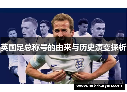 英国足总称号的由来与历史演变探析