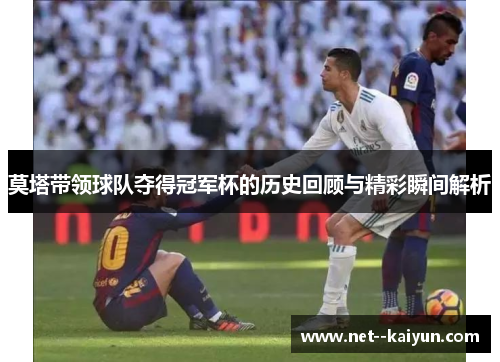 莫塔带领球队夺得冠军杯的历史回顾与精彩瞬间解析