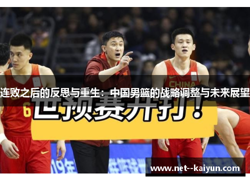 连败之后的反思与重生:中国男篮的战略调整与未来展望 连败之后的反思与重生:中国男篮的战略调整与未来展望