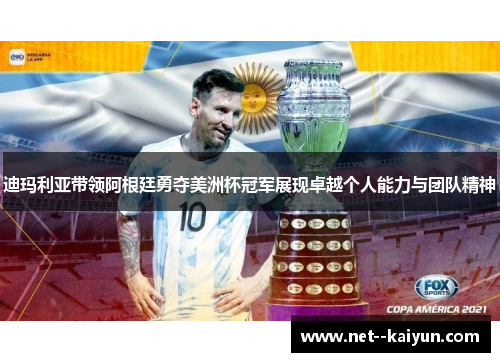 迪玛利亚带领阿根廷勇夺美洲杯冠军展现卓越个人能力与团队精神 迪玛利亚带领阿根廷勇夺美洲杯冠军展现卓越个人能力与团队精神