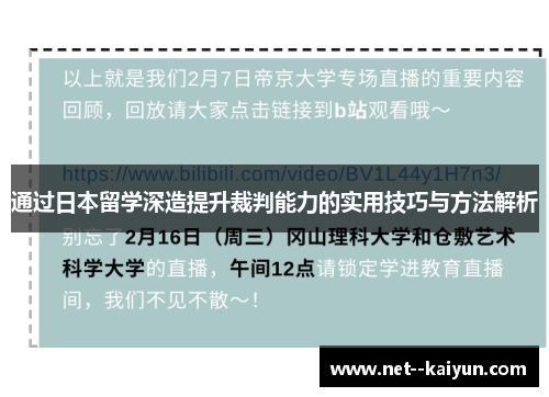 通过日本留学深造提升裁判能力的实用技巧与方法解析