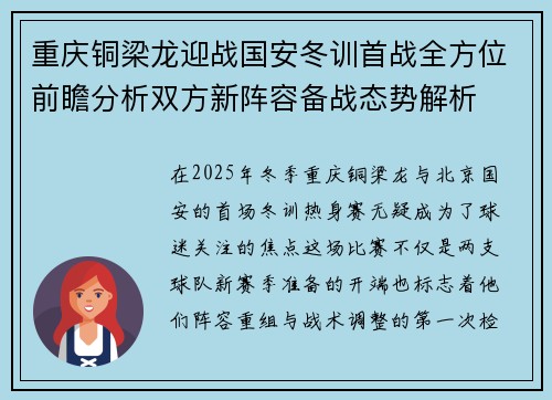 重庆铜梁龙迎战国安冬训首战全方位前瞻分析双方新阵容备战态势解析 重庆铜梁龙迎战国安冬训首战全方位前瞻分析双方新阵容备战态势解析
