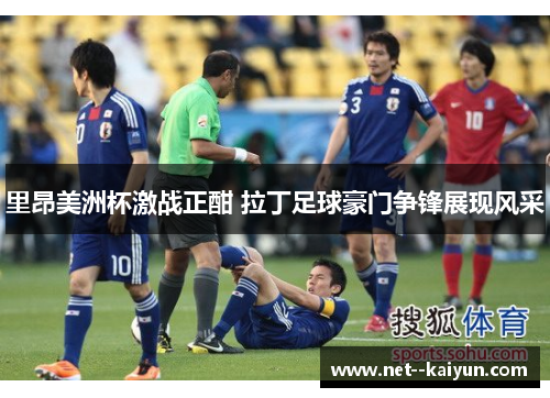 里昂美洲杯激战正酣 拉丁足球豪门争锋展现风采 里昂美洲杯激战正酣 拉丁足球豪门争锋展现风采