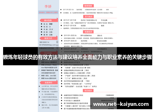 锻炼年轻球员的有效方法与建议培养全面能力与职业素养的关键步骤