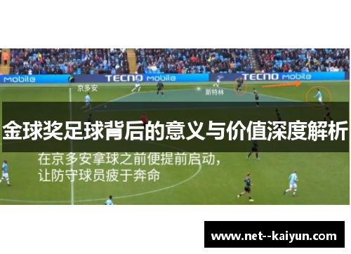 金球奖足球背后的意义与价值深度解析 金球奖足球背后的意义与价值深度解析