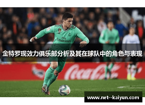 金特罗现效力俱乐部分析及其在球队中的角色与表现 金特罗现效力俱乐部分析及其在球队中的角色与表现