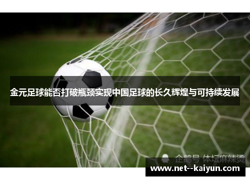 金元足球能否打破瓶颈实现中国足球的长久辉煌与可持续发展 金元足球能否打破瓶颈实现中国足球的长久辉煌与可持续发展