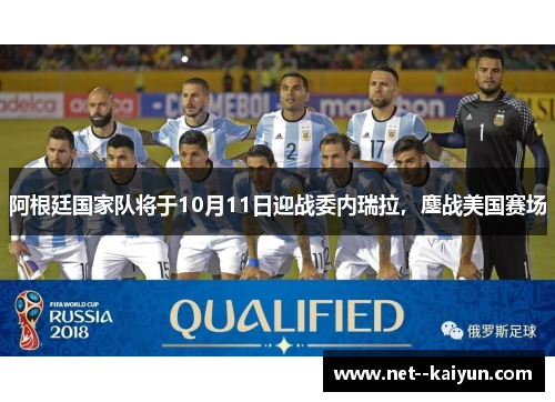 阿根廷国家队将于10月11日迎战委内瑞拉,鏖战美国赛场 阿根廷国家队将于10月11日迎战委内瑞拉,鏖战美国赛场