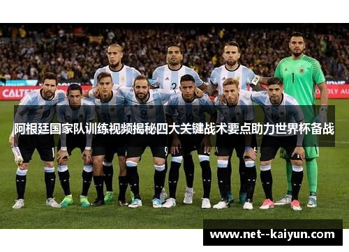阿根廷国家队训练视频揭秘四大关键战术要点助力世界杯备战 阿根廷国家队训练视频揭秘四大关键战术要点助力世界杯备战