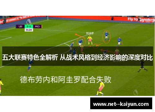 五大联赛特色全解析 从战术风格到经济影响的深度对比