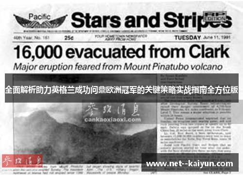 全面解析助力英格兰成功问鼎欧洲冠军的关键策略实战指南全方位版