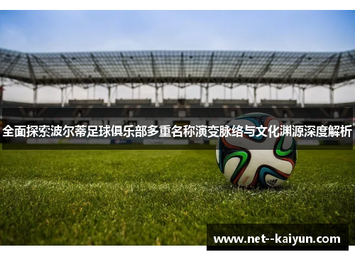 全面探索波尔蒂足球俱乐部多重名称演变脉络与文化渊源深度解析