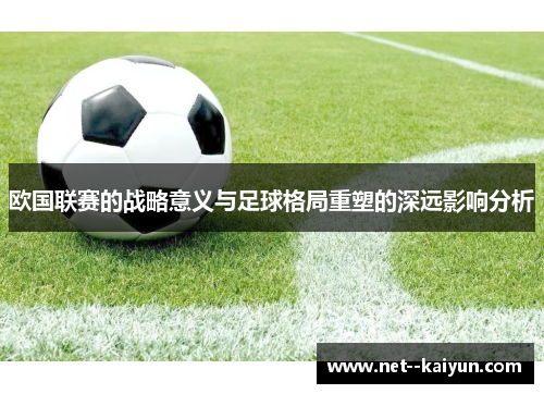 欧国联赛的战略意义与足球格局重塑的深远影响分析 欧国联赛的战略意义与足球格局重塑的深远影响分析