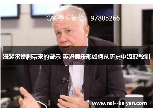 海瑟尔惨剧带来的警示 英超俱乐部如何从历史中汲取教训 海瑟尔惨剧带来的警示 英超俱乐部如何从历史中汲取教训