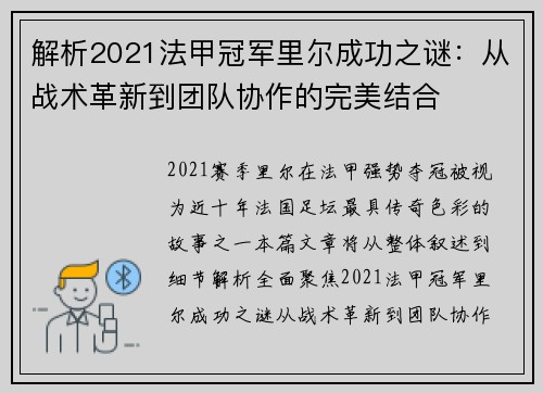 解析2021法甲冠军里尔成功之谜:从战术革新到团队协作的完美结合 解析2021法甲冠军里尔成功之谜:从战术革新到团队协作的完美结合
