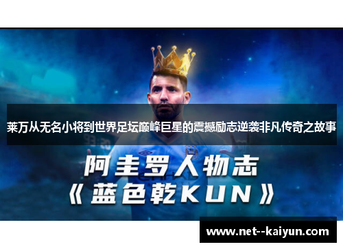 莱万从无名小将到世界足坛巅峰巨星的震撼励志逆袭非凡传奇之故事 莱万从无名小将到世界足坛巅峰巨星的震撼励志逆袭非凡传奇之故事
