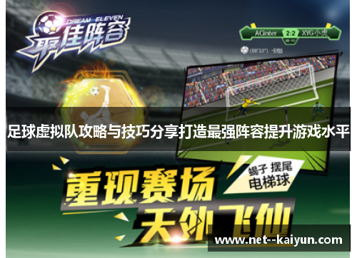 足球虚拟队攻略与技巧分享打造最强阵容提升游戏水平 足球虚拟队攻略与技巧分享打造最强阵容提升游戏水平