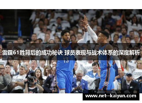 雷霆61胜背后的成功秘诀 球员表现与战术体系的深度解析