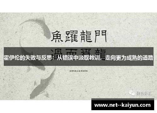 霍伊伦的失败与反思:从错误中汲取教训,走向更为成熟的道路 霍伊伦的失败与反思:从错误中汲取教训,走向更为成熟的道路