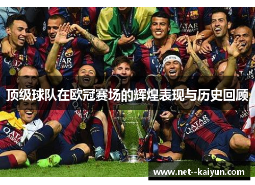 顶级球队在欧冠赛场的辉煌表现与历史回顾 顶级球队在欧冠赛场的辉煌表现与历史回顾