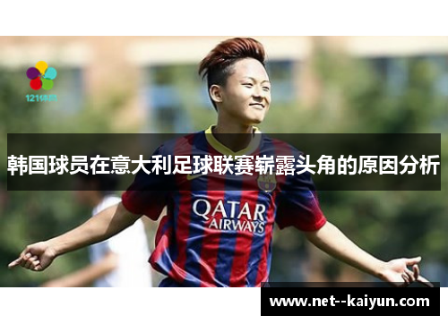 韩国球员在意大利足球联赛崭露头角的原因分析
