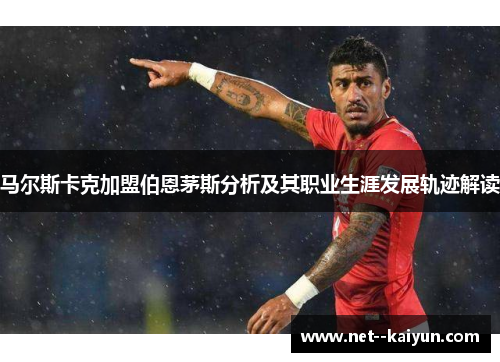 马尔斯卡克加盟伯恩茅斯分析及其职业生涯发展轨迹解读