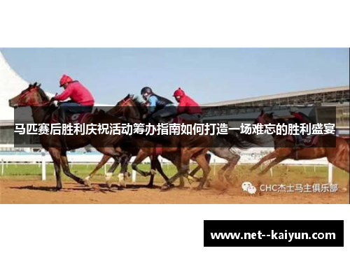 马匹赛后胜利庆祝活动筹办指南如何打造一场难忘的胜利盛宴 马匹赛后胜利庆祝活动筹办指南如何打造一场难忘的胜利盛宴