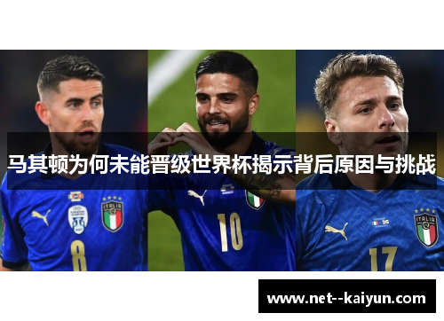 马其顿为何未能晋级世界杯揭示背后原因与挑战