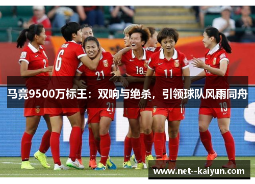 马竞9500万标王：双响与绝杀，引领球队风雨同舟