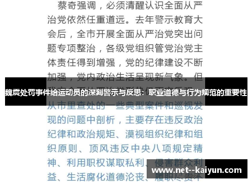 魏震处罚事件给运动员的深刻警示与反思：职业道德与行为规范的重要性