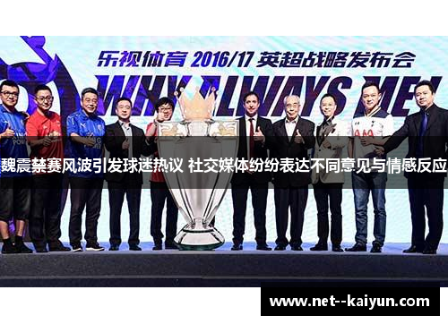 魏震禁赛风波引发球迷热议 社交媒体纷纷表达不同意见与情感反应