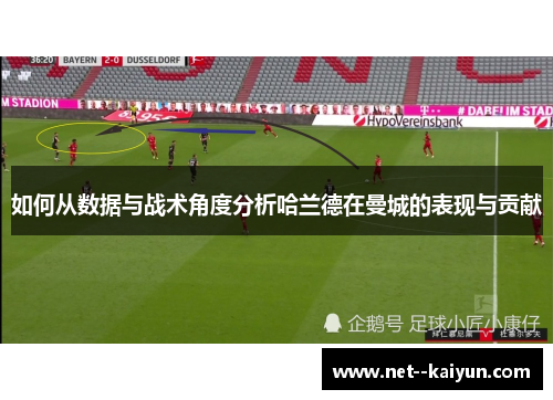 如何从数据与战术角度分析哈兰德在曼城的表现与贡献