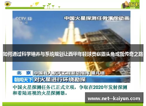 如何通过科学培养与系统规划让西甲年轻球员崭露头角成就传奇之路