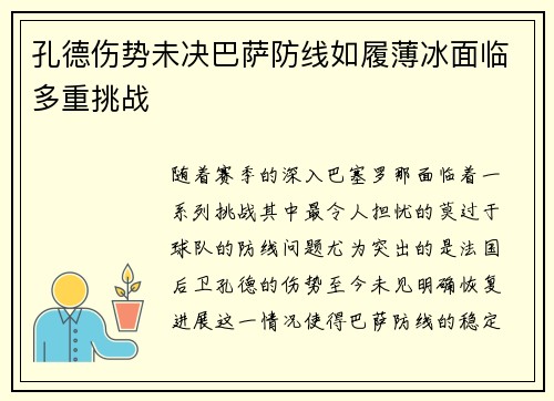 孔德伤势未决巴萨防线如履薄冰面临多重挑战