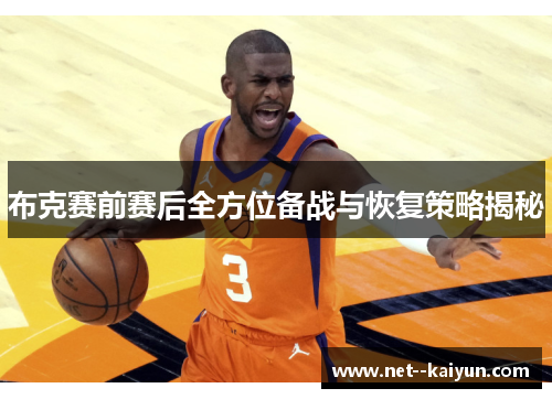 布克赛前赛后全方位备战与恢复策略揭秘