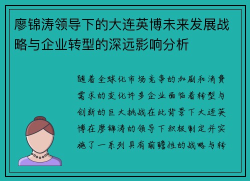 廖锦涛领导下的大连英博未来发展战略与企业转型的深远影响分析 廖锦涛领导下的大连英博未来发展战略与企业转型的深远影响分析