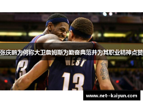 张庆鹏为何称大卫詹姆斯为勤奋典范并为其职业精神点赞