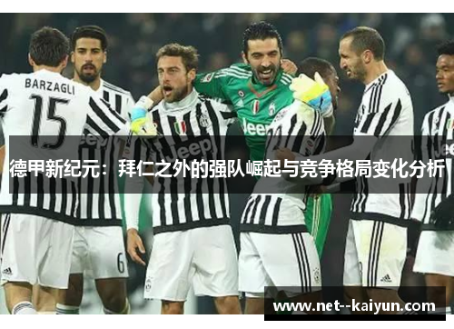 德甲新纪元:拜仁之外的强队崛起与竞争格局变化分析 德甲新纪元:拜仁之外的强队崛起与竞争格局变化分析