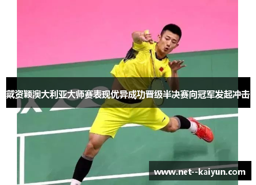 戴资颖澳大利亚大师赛表现优异成功晋级半决赛向冠军发起冲击 戴资颖澳大利亚大师赛表现优异成功晋级半决赛向冠军发起冲击