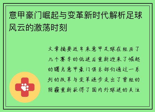 意甲豪门崛起与变革新时代解析足球风云的激荡时刻 意甲豪门崛起与变革新时代解析足球风云的激荡时刻