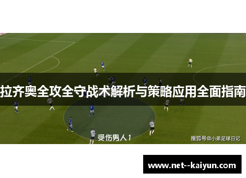 拉齐奥全攻全守战术解析与策略应用全面指南