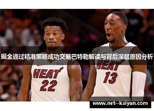 掘金通过精准策略成功交易巴特勒解读与背后深层原因分析 掘金通过精准策略成功交易巴特勒解读与背后深层原因分析