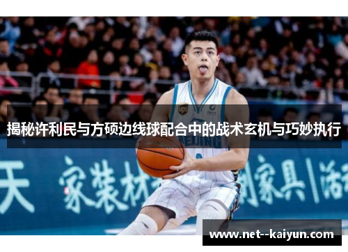 揭秘许利民与方硕边线球配合中的战术玄机与巧妙执行